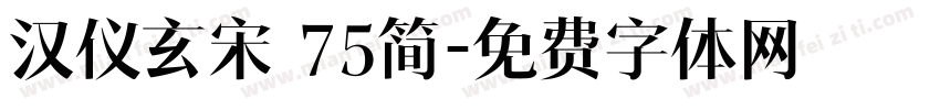 汉仪玄宋 75简字体转换